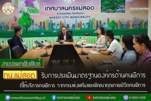 ทน.แม่สอด รับการประเมินมาตรฐานองค์กรด้านคนพิการที่ให้บริการคนพิการ จากกรมส่งเสริมและพัฒนาคุณภาพชีวิตคนพิการ