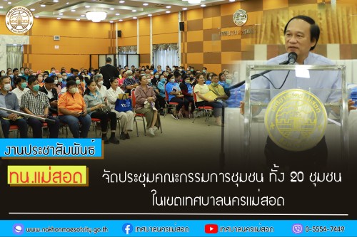 ประชุมคณะกรรมการชุมชน ทั้ง 20 ชุมชน ในเขตเทศบาลนครแม่สอด เพื่อสร้างปฏิสัมพันธ์อันดี ระหว่างเทศบาลนครแม่สอด และคณะกรรมการชุมชน ทั้ง 20 ชุมชน