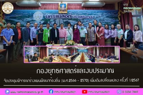 กองยุทธศาสตร์และงบประมาณ จัดประชุมพิจารณาร่างแผนพัฒนาท้องถิ่น (พ.ศ.2566 - 2570) เพิ่มเติม/เปลี่ยนแปลง ครั้งที่ 1/2567