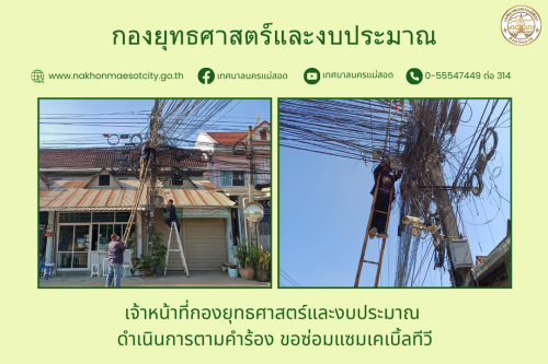 เจ้าหน้าที่กองยุทธศาสตร์และงบประมาณ ดำเนินการตามคำร้อง ขอซ่อมแซมเคเบิ้ลทีวี