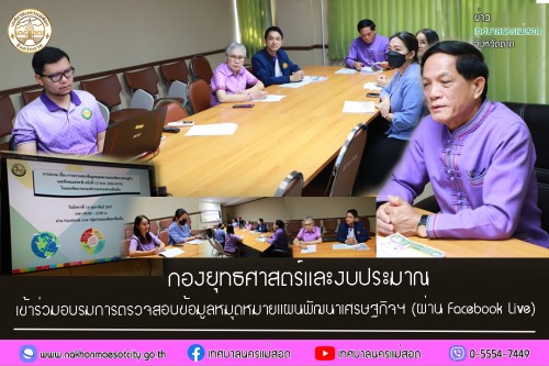 กองยุทธศาสตร์และงบประมาณ เข้าร่วมการอบรม เรื่อง การตรวจสอบข้อมูลหมุดหมายแผนพัฒนาเศรษฐกิจและสังคมแห่งชาติ ฉบับที่ 13 (พ.ศ.2566 - 2570) ในแผนพัฒนาขององค์กรปกครองส่วนท้องถิ่น (ผ่าน Facebook Live)