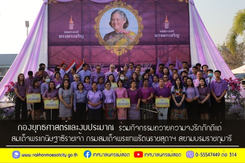 กองยุทธศาสตร์และงบประมาณ ร่วมกิจกรรมถวายความจงรักภักดีแด่ สมเด็จพระกนิษฐาธิราชเจ้า กรมสมเด็จพระเทพรัตนราชสุดาฯ สยามบรมราชกุมารี
