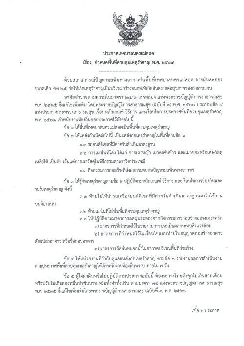 ประกาศเทศบาลนครแม่สอด เรื่อง กำหนดพื้นที่ควบคุมเหตุรำคาญ พศ.2567