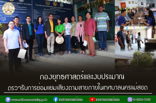 กองยุทธศาสตร์และงบประมาณ ตรวจรับการซ่อมแซมเสียงตามสายภายในเทศบาลนครแม่สอด