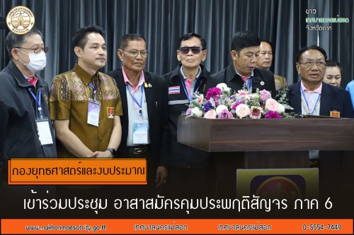 กองยุทธศาสตร์และงบประมาณ เข้าร่วมประชุม อาสาสมัครคุมประพฤติสัญจร ภาค 6