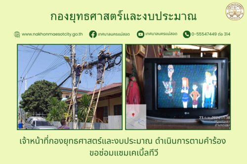 เจ้าหน้าที่กองยุทธศาสตร์และงบประมาณ ดำเนินการตามคำร้อง ขอซ่อมแซมเคเบิ้ลทีวี