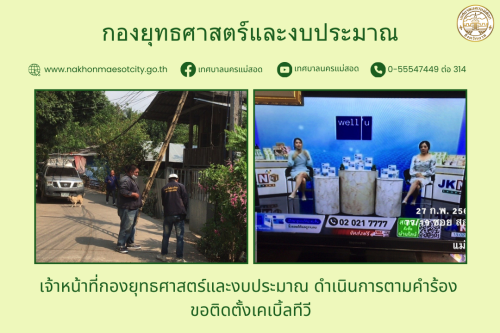 เจ้าหน้าที่กองยุทธศาสตร์และงบประมาณ ดำเนินการตามคำร้อง ขอติดตั้งเคเบิ้ลทีวี