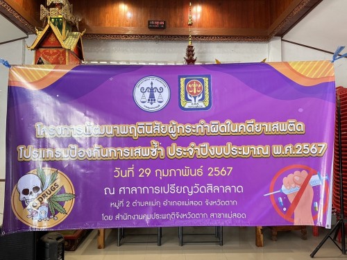 กองยุทธศาสตร์และงบประมาณ ร่วมโครงการพัฒนาพฤตินิสัยผู้กระทำผิดในคดียาเสพติด โปรแกรมป้องกันการเสพซ้ำ ประจำปีงบประมาณ พ.ศ.2567