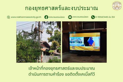 เจ้าหน้าที่กองยุทธศาสตร์และงบประมาณ ดำเนินการตามคำร้อง ขอติดตั้งเคเบิ้ลทีวี