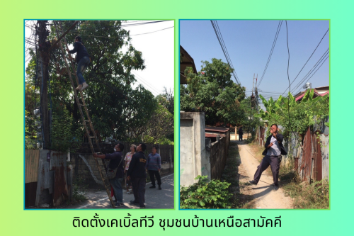 เจ้าหน้าที่กองยุทธศาสตร์และงบประมาณ ดำเนินการตามคำร้อง ขอติดตั้ง/ซ่อมแซม เคเบิ้ลทีวี