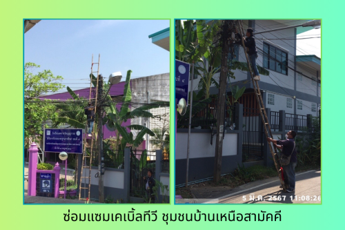 เจ้าหน้าที่กองยุทธศาสตร์และงบประมาณ ดำเนินการตามคำร้อง ขอติดตั้ง/ซ่อมแซม เคเบิ้ลทีวี