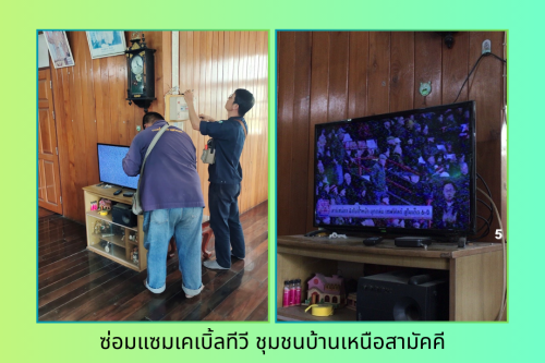 เจ้าหน้าที่กองยุทธศาสตร์และงบประมาณ ดำเนินการตามคำร้อง ขอติดตั้ง/ซ่อมแซม เคเบิ้ลทีวี