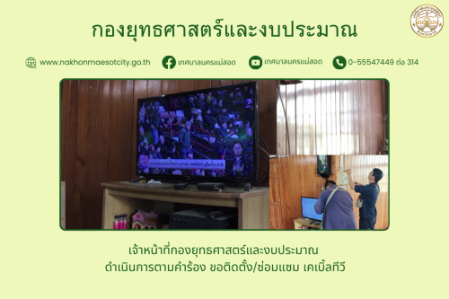 เจ้าหน้าที่กองยุทธศาสตร์และงบประมาณ ดำเนินการตามคำร้อง ขอติดตั้ง/ซ่อมแซม เคเบิ้ลทีวี