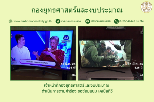 เจ้าหน้าที่กองยุทธศาสตร์และงบประมาณ ดำเนินการตามคำร้อง ขอซ่อมแซมเคเบิ้ลทีวี