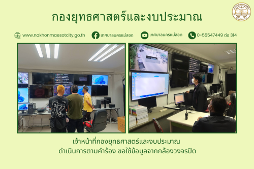 เจ้าหน้าที่กองยุทธศาสตร์และงบประมาณ ดำเนินการตามคำร้อง ขอใช้ข้อมูลจากกล้องวงจรปิด