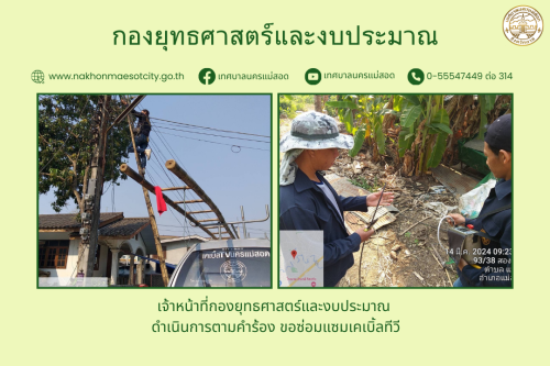 เจ้าหน้าที่กองยุทธศาสตร์และงบประมาณ ดำเนินการตามคำร้อง ขอซ่อมแซมเคเบิ้ลทีวี