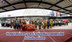 ดับเพลิงเเม่สอด ออกร่วมซ้อมแผนอพสยพหนีไฟ โรบินสันเเม่สอด