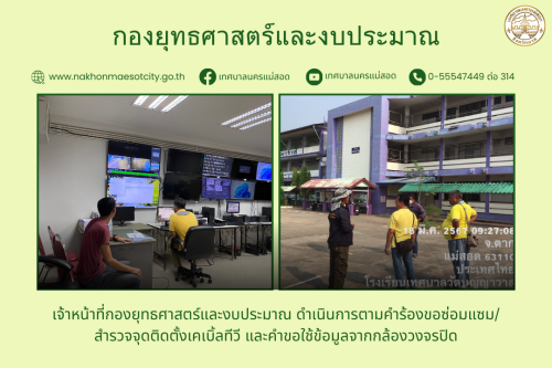 เจ้าหน้าที่กองยุทธศาสตร์และงบประมาณ ดำเนินการตามคำร้องขอซ่อมแซม/สำรวจจุดติดตั้งเคเบิ้ลทีวี และคำขอใช้ข้อมูลจากกล้องวงจรปิด