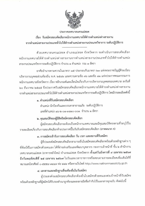 ประกาศเทศบาลนครแม่สอด  เรื่อง รับสมัครสอบคัดเลือกพนักงานเทศบาลให้ดำรงตำแหน่งต่างสายงาน จากตำแหน่งสายงานประเภททั่วไปให้ดำรงตำแหน่งสายงานประเภท วิชาการ ระดับปฏิบัติการ