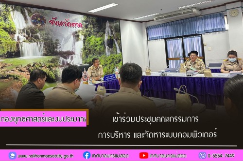 กองยุทธศาสตร์และงบประมาณ เข้าร่วมประชุมคณะกรรมการการบริหาร และจัดหาระบบคอมพิวเตอร์