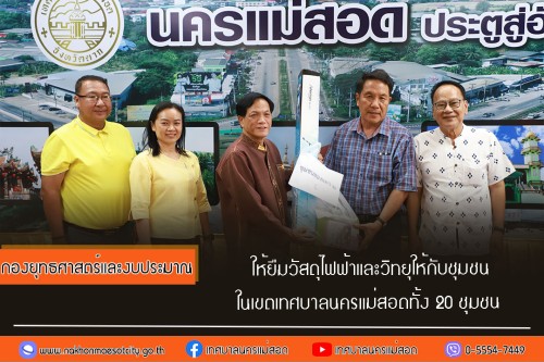 ทน.แม่สอด ให้ยืมวัสดุไฟฟ้าและวิทยุ ให้กับชุมชนในเขตเทศบาลนครแม่สอด  ทั้ง 20 ชุมชน