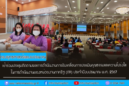 กองยุทธศาสตร์และงบประมาณ เข้าร่วมประชุมติดตามผลการดำเนินงานการขับเคลื่อนการประเมินคุณธรรมและความโปร่งใสในการดำเนินงานของหน่วยงานภาครัฐ (ITA) ประจำปีงบประมาณ พ.ศ.2567 