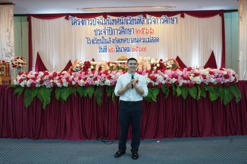 เทศบาลนครแม่สอดจัดกิจกรรมปัจฉิมนิเทศนักเรียนที่สำเร็จการศึกษา ประจำปีการศึกษา 2567