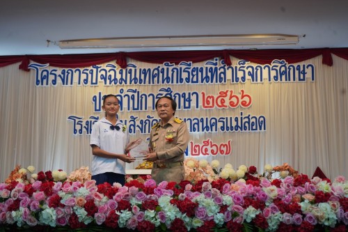 เทศบาลนครแม่สอดจัดกิจกรรมปัจฉิมนิเทศนักเรียนที่สำเร็จการศึกษา ประจำปีการศึกษา 2567