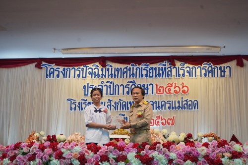 เทศบาลนครแม่สอดจัดกิจกรรมปัจฉิมนิเทศนักเรียนที่สำเร็จการศึกษา ประจำปีการศึกษา 2567