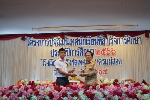 เทศบาลนครแม่สอดจัดกิจกรรมปัจฉิมนิเทศนักเรียนที่สำเร็จการศึกษา ประจำปีการศึกษา 2567