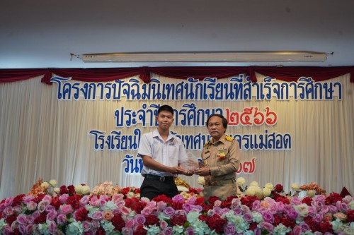 เทศบาลนครแม่สอดจัดกิจกรรมปัจฉิมนิเทศนักเรียนที่สำเร็จการศึกษา ประจำปีการศึกษา 2567