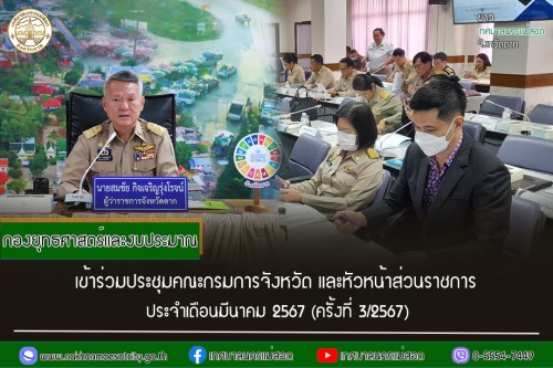 กองยุทธศาสตร์และงบประมาณ เข้าร่วมประชุมคณะกรมการจังหวัด และหัวหน้าส่วนราชการ ประจำเดือนมีนาคม 2567 (ครั้งที่ 3/2567)