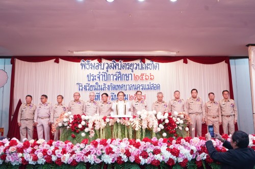 เทศบาลนครแม่สอดจัดกิจกรรมพิธีมอบวุฒิบัตรยุวบัณทิต ประจำปีการศึกษา 2566