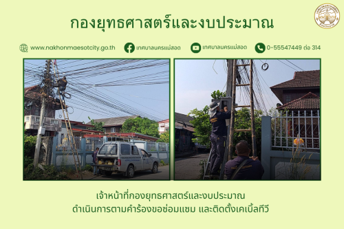 เจ้าหน้าที่กองยุทธศาสตร์และงบประมาณ ดำเนินการตามคำร้อง ขอซ่อมแซมเคเบิ้ลทีวี