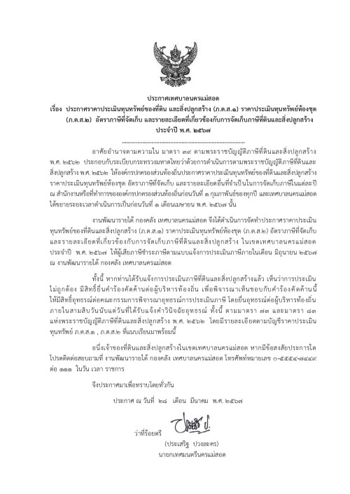 ประกาศเทศบาลนครแม่สอด เรื่อง ประกาศราคาประเมินทุนทรัพย์ของที่ดินและสิ่งปลูกสร้าง (ภ.ด.ส. 1) ราคาประเมินทุนทรัพย์ห้องชุด (ภ.ด.ส. 2) อัตราภาษีที่จัดเก็บ และรายละเอียดที่เกี่ยวข้องกับการจัดเก็บภาษีที่ดินและสิ่งปลูกสร้าง ประจำปี พ.ศ. 2567