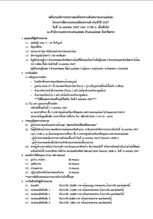 ประกาศหลักเกณฑ์การประกวดเทพีสงกรานต์เทศบาลนครแม่สอด โครงการจัดงานประเพณีสงกรานต์ ประจำปี 2567