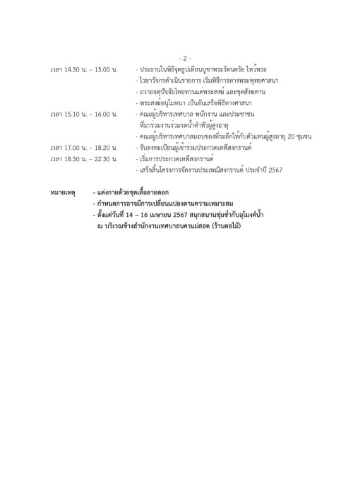 เจ้าหน้าที่กองยุทธศาสตร์และงบประมาณ ดำเนินการประชาสัมพันธ์เชิญชวนร่วมงานสงกรานต์ “เย็นทั่วหล้ามหาสงกรานต์เทศบาลนครแม่สอด”