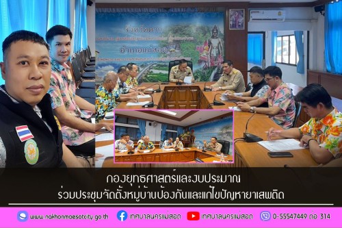 เจ้าหน้าที่กองยุทธศาสตร์และงบประมาณ ร่วมประชุมจัดตั้งหมู่บ้านป้องกันและแก้ไขปัญหายาเสพติด 