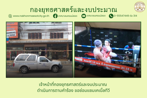 เจ้าหน้าที่กองยุทธศาสตร์และงบประมาณ ดำเนินการตามคำร้อง ขอซ่อมแซมเคเบิ้ลทีวี