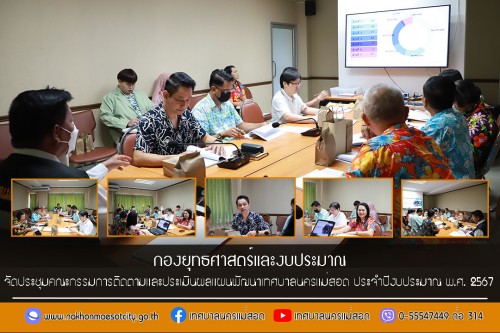 กองยุทธศาสตร์และงบประมาณ จัดประชุมคณะกรรมการติดตามและประเมินผลแผนพัฒนาเทศบาลนครแม่สอด ประจำปีงบประมาณ พ.ศ. 2567