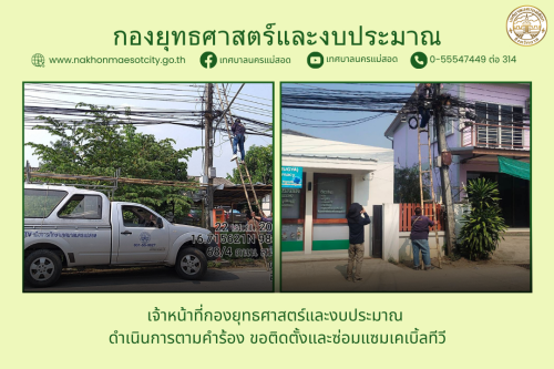 เจ้าหน้าที่กองยุทธศาสตร์และงบประมาณ ดำเนินการตามคำร้อง ขอติดตั้งและซ่อมแซมเคเบิ้ลทีวี และขอดูกล้องวงจรปิด