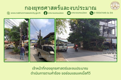 เจ้าหน้าที่กองยุทธศาสตร์และงบประมาณ ดำเนินการตามคำร้อง ขอซ่อมแซมเคเบิ้ลทีวี