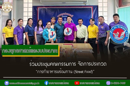ผู้อำนวยการกองยุทธศาสตร์และงบประมาณ ร่วมประชุมคณะกรรมการ จัดการประกวด “การทำอาหารพร้อมทาน (Street Food)”