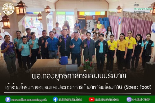 กองยุทธศาสตร์และงบประมาณ เข้าร่วมโครงการอบรมและประกวดการทำอาหารพร้อมทาน (Street Food)