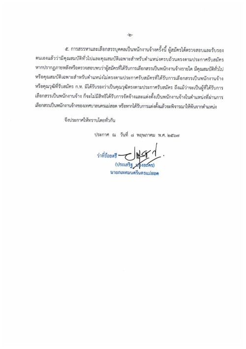 ประกาศบัญชีรายชื่อผู้ผ่านการเลือกสรรเป็นพนักงานจ้าง (8 พ.ค.2567)