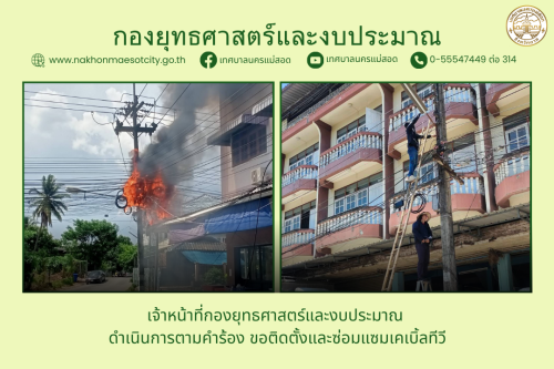 เจ้าหน้าที่กองยุทธศาสตร์และงบประมาณ ดำเนินการตามคำร้อง ขอซ่อมแซมเคเบิ้ลทีวี