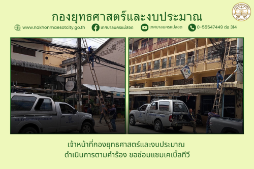 เจ้าหน้าที่กองยุทธศาสตร์และงบประมาณ ดำเนินการตามคำร้อง ขอซ่อมแซมเคเบิ้ลทีวี