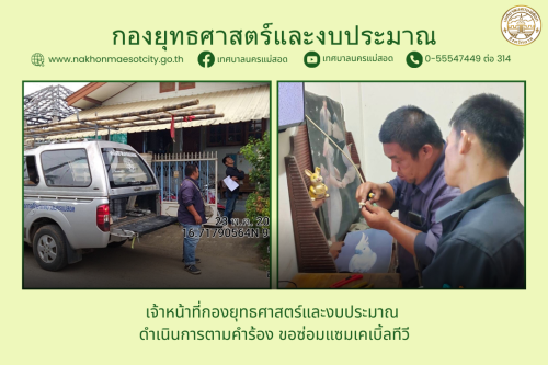 เจ้าหน้าที่กองยุทธศาสตร์และงบประมาณ ดำเนินการตามคำร้อง ขอซ่อมแซมเคเบิ้ลทีวี