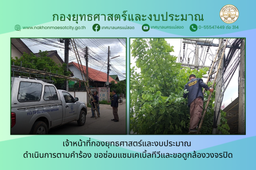 เจ้าหน้าที่กองยุทธศาสตร์และงบประมาณ ดำเนินการตามคำร้อง ขอซ่อมแซมเคเบิ้ลทีวี และขอดูกล้องวงจรปิด