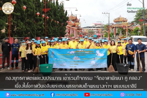 กองยุทธศาสตร์และงบประมาณ เข้าร่วมกิจกรรม “จิตอาสาพัฒนา คู คลอง” เนื่องในโอกาส วันเฉลิมพระชนมพรรษาสมเด็จพระนางเจ้าฯ พระบรมราชินี